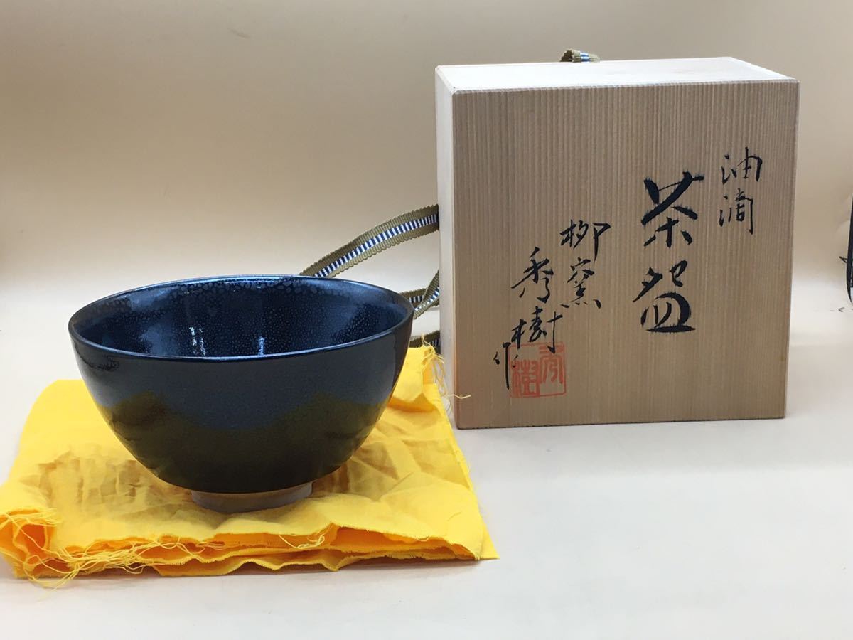 39002-4) 柳窯 西嶋秀樹 作 油滴 茶碗 茶道具 共箱/木箱に書き込み 京焼 清水焼 日本伝統工芸 陶器製 黒_画像1