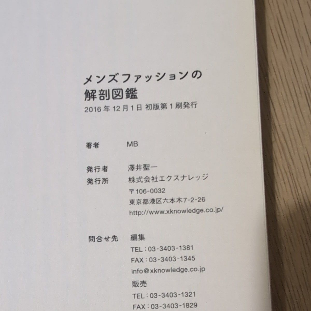 メンズファッションの解剖図鑑　理論と図解でよくわかるおしゃれのルールと方程式 ＭＢ／著