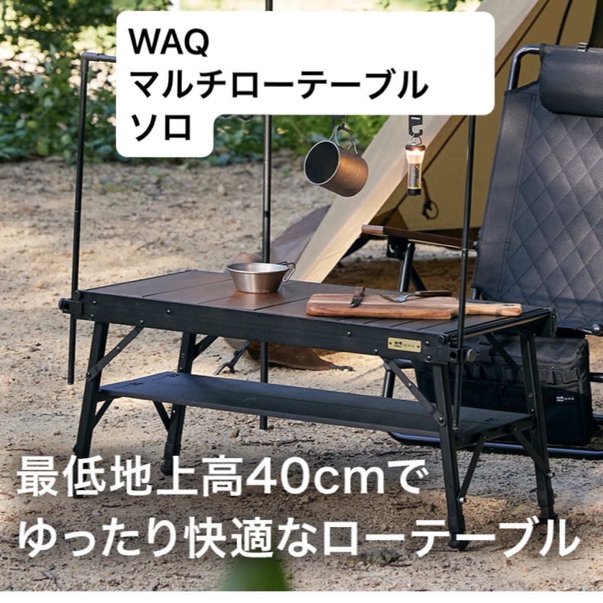 ロースタイルにぴったりな新製品の多機能テーブル『WAQ Multi ロースタイルにぴったりな新製品の多機能テーブル『WAQ Multi