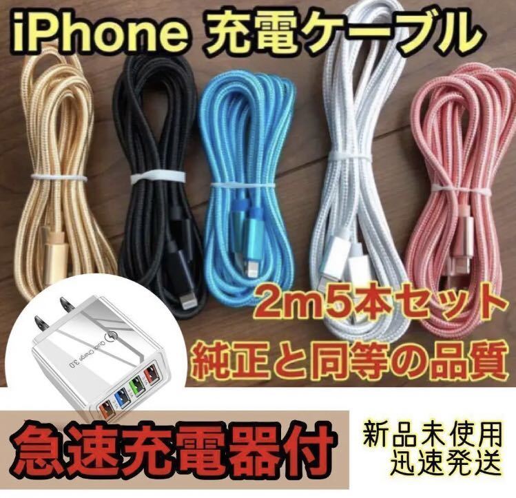 iPhone ケーブル ☆急速充電器付☆ 純正同等品質 2m x5本（5色）_画像1