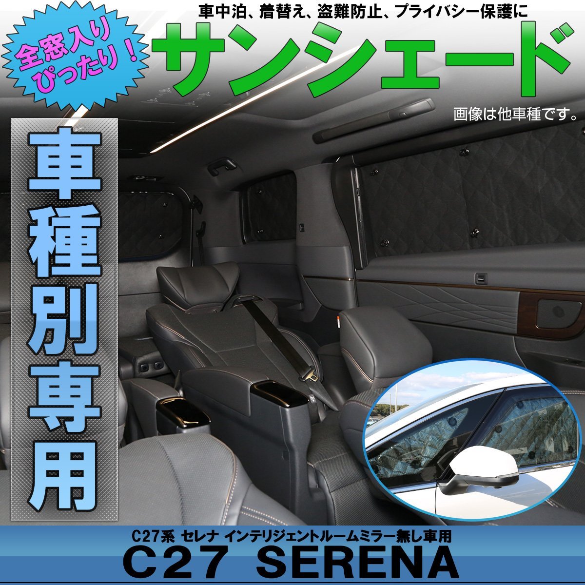 C27 セレナ 専用設計 サンシェード インテリジェントルームミラー無し 全窓用セット 5層構造 ブラックメッシュ 車中泊に S-642_画像1