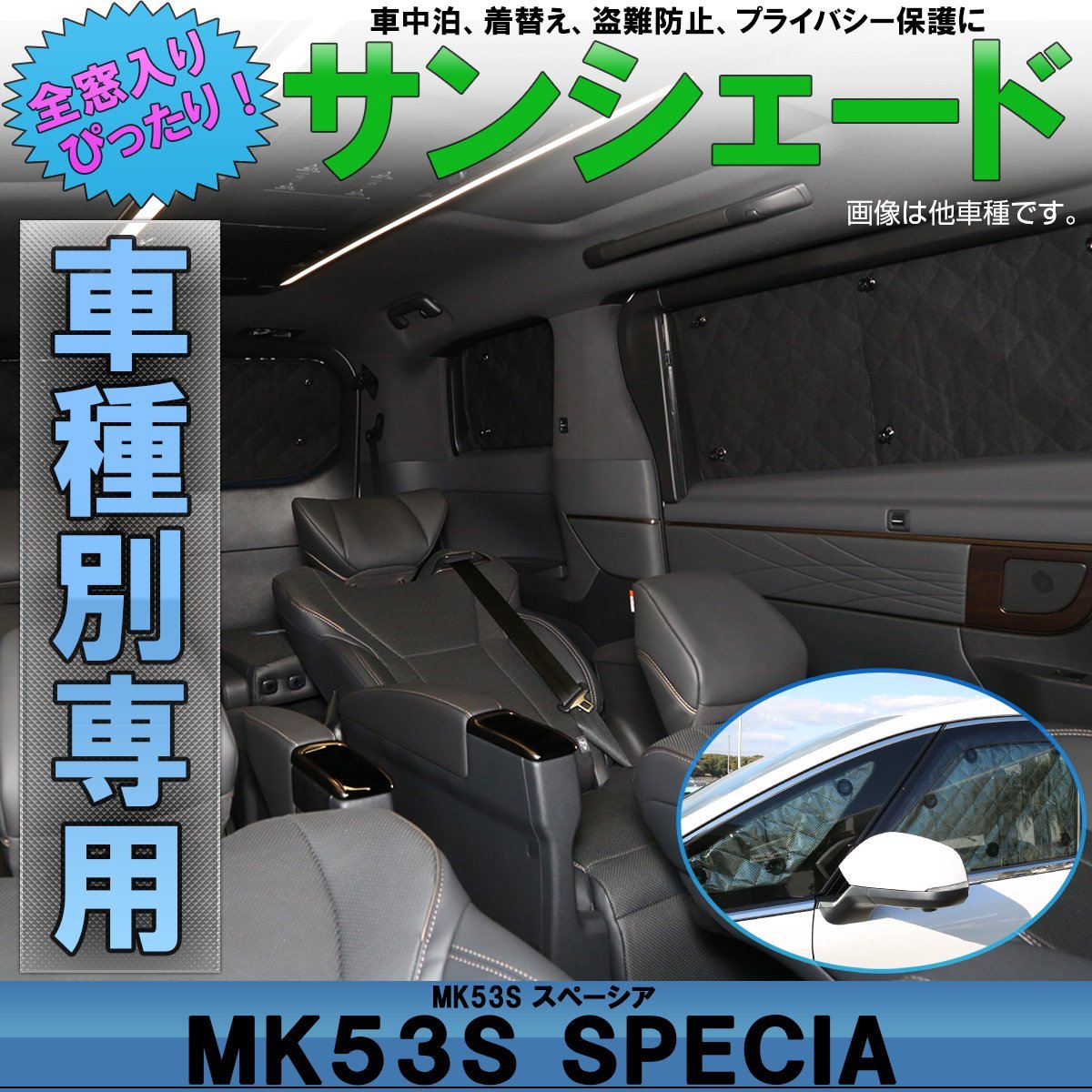 MK53S スペーシア/スペーシア カスタム/スペーシア ギア サンシェード 専用設計 全窓用セット ブラックメッシュ 車中泊 キャンプ S-825_画像1