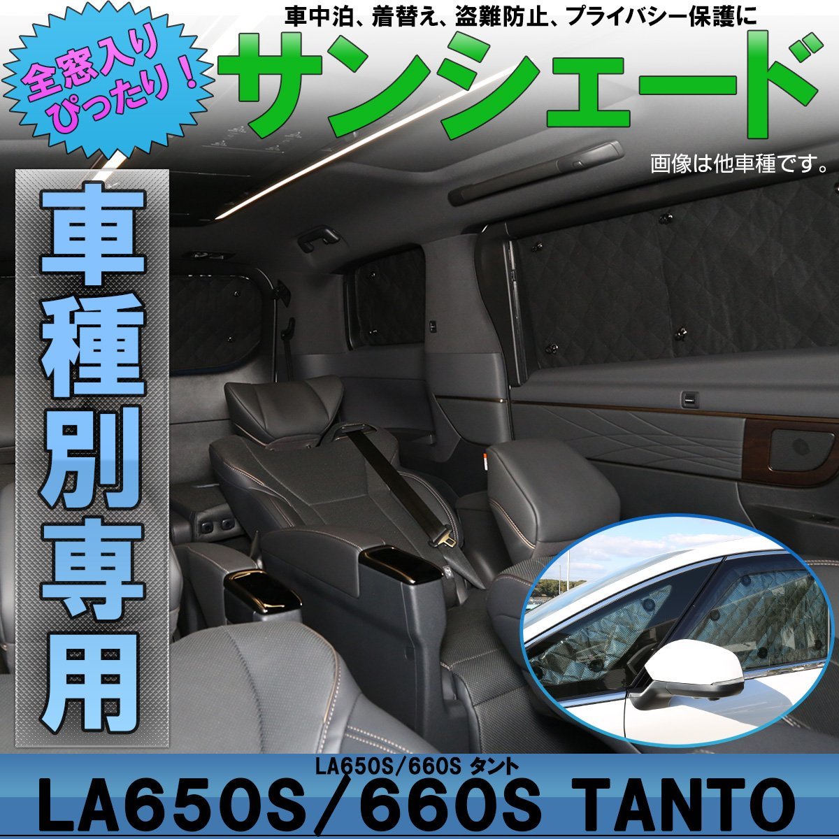 LA650S LA660S タント / タントカスタム サンシェード 専用設計 全窓用セット 5層構造 ブラックメッシュ 車中泊 プライバシー保護に S-827の画像1