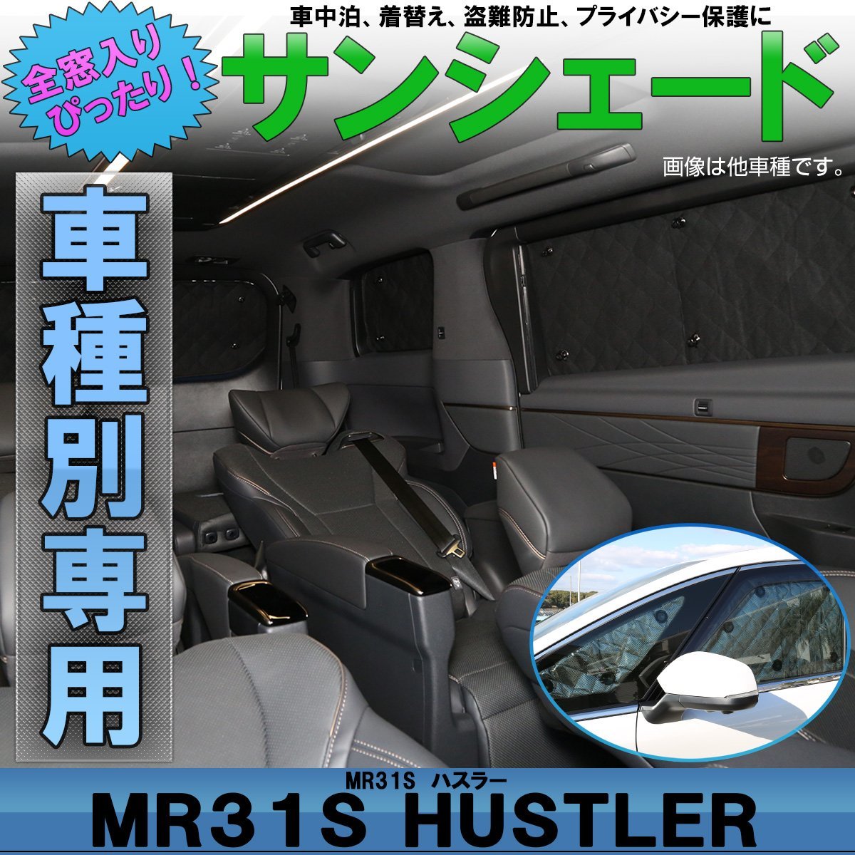 MR31S MR41S ハスラー 専用設計 サンシェード 全窓用セット 5層構造 ブラックメッシュ 車中泊 プライバシー保護に S-813