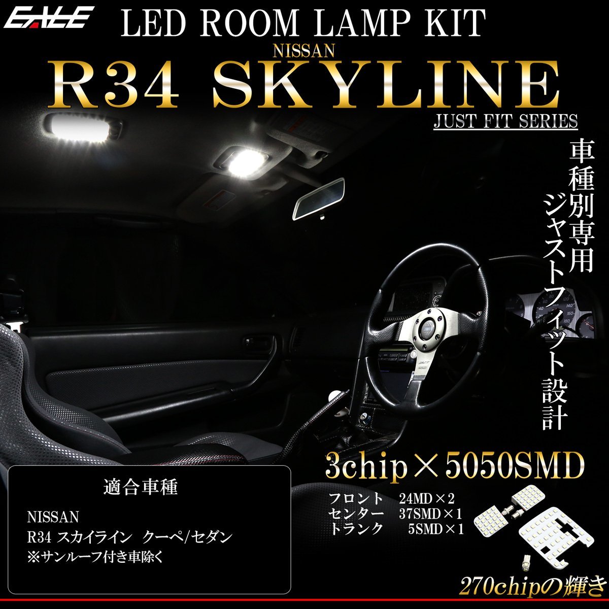 ニッサン R34 スカイライン 2ドア クーペ GT-R 4ドア セダン LED ルームランプ キット 純白 7000K ホワイト ER34 BNR34 HR34 R-275-S_画像1