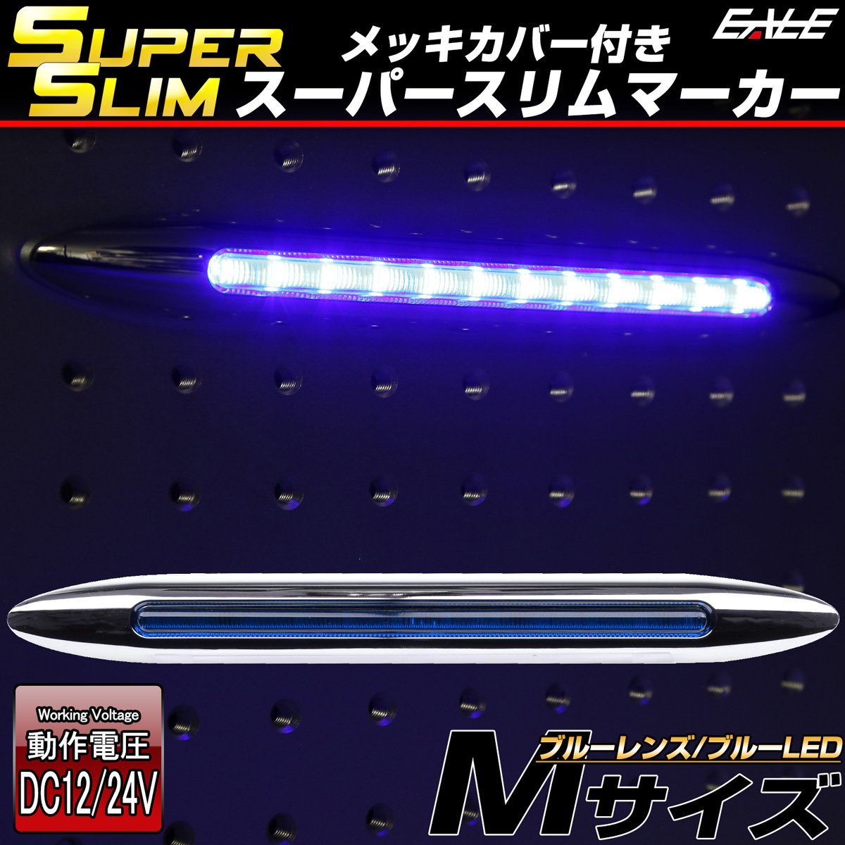 スーパースリム サイドマーカー ブルーレンズ ブルーLED Mサイズ 12V 24V兼用 車高灯 メッキカバー 細型タイプ F-401の画像1