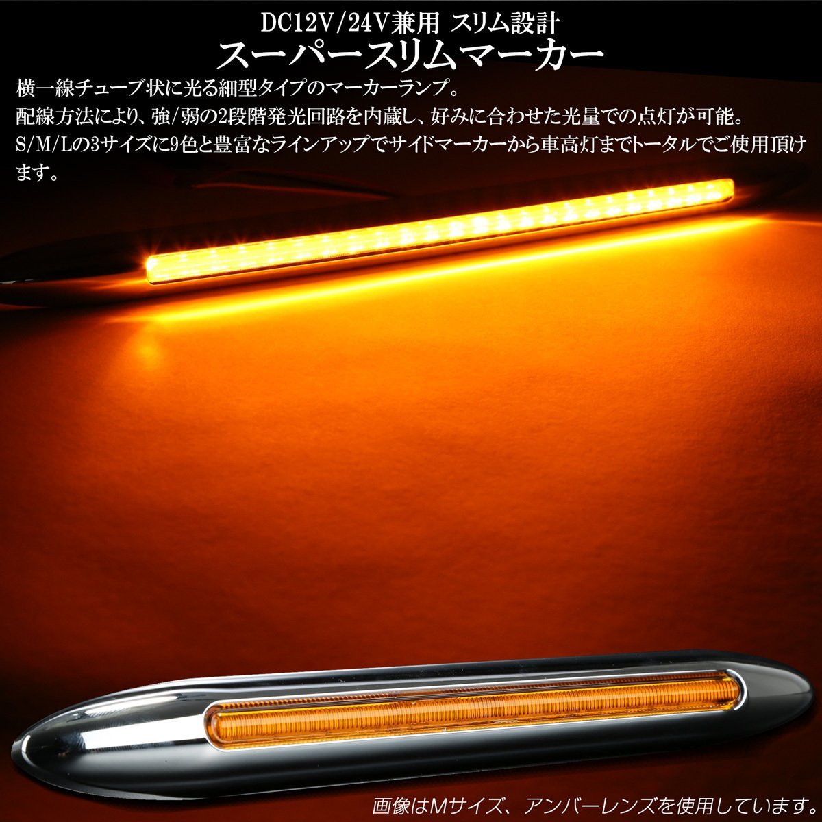 スーパースリム サイドマーカー クリアレンズ ブルーLED Lサイズ 12V 24V兼用 車高灯 メッキカバー 細型タイプ F-406_画像2