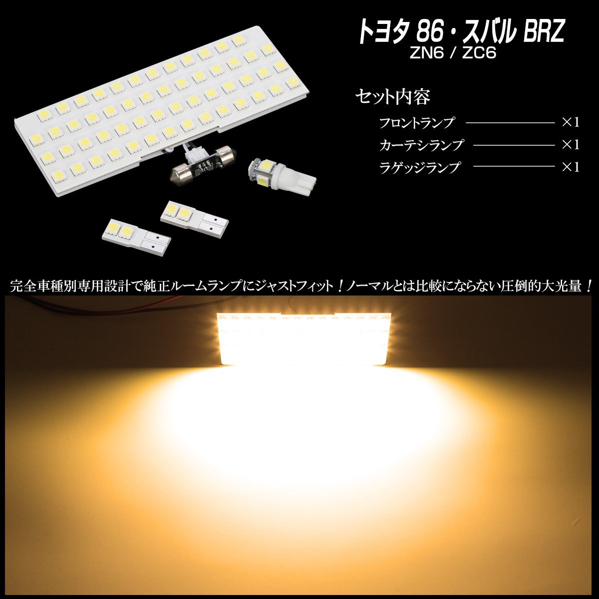 トヨタ 86 ZN6 / スバル BRZ ZC6 専用設計 LED ルームランプ 電球色 3000K ウォームホワイト R-508_画像2