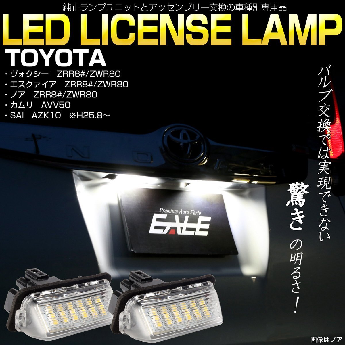 トヨタ SAI AZK10・カムリ AVV50 LED ライセンスランプ ハイブリッド対応 ナンバー灯 高輝度 ユニット交換タイプ R-208_画像1