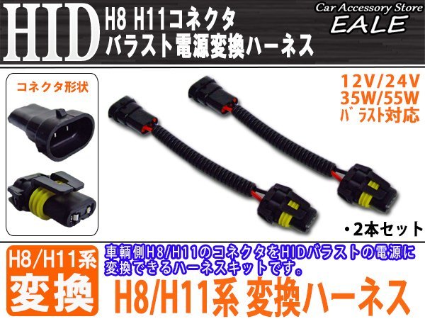 HID 汎用H8・H11 バラスト電源変換ハーネス 2本 35W/55W I-35の画像1