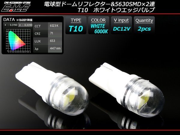 T10 LEDバルブ ホワイト 広角 電球型 拡散リフレクター 2SMD 2個セット A-123_画像1