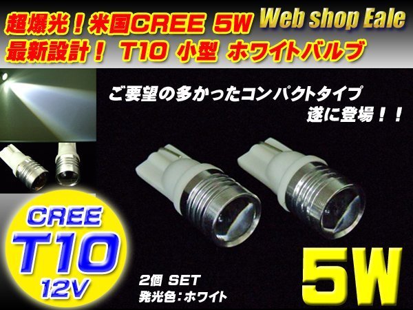 T10 LED ウェッジバルブ ホワイト 米国CREE製5W プロジェクター搭載 ウェッジ球 ポジション球 ライセンスランプに 2個セット A-30_画像1