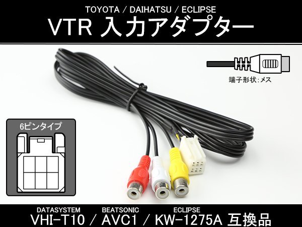 純正ナビ VTR入力アダプター VHI-T10 AVC1 KW-1275A互換品 I-304_画像1