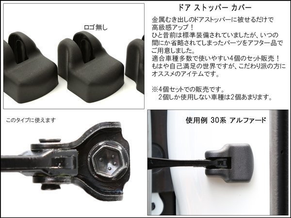 ドア ストッパー カバー 30系 40系 50系 プリウス 40系 プリウスα ZYX10 NGX50 CH-R 60系 ハリアー 80系 シエンタ S-475_画像2