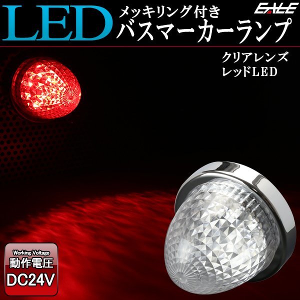 24V LED バスマーカー ランプ クリアレンズ レッド発光 クリスタルリフレクター入り トラック サイドマーカーに F-211の画像1