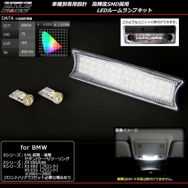 BMW専用 LEDルームランプキット E46/E85/E86/E83/E53等 R-158_画像1