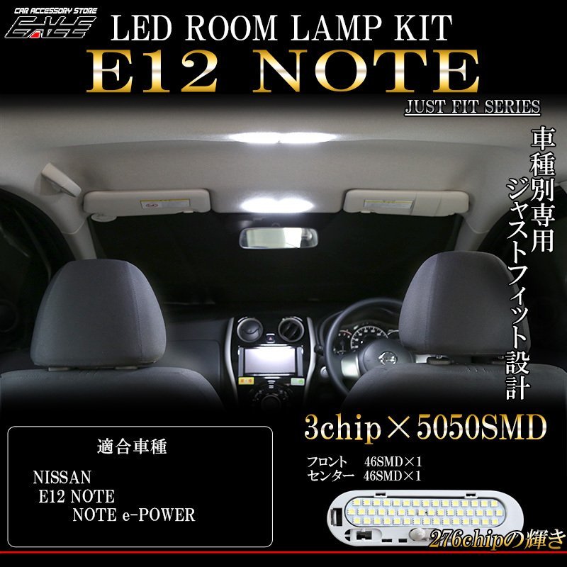 特価 ニッサン E12 ノート LED ルームランプ キット 純白 7000K ホワイト 前期 後期 e-POWER 対応 R-271の画像1