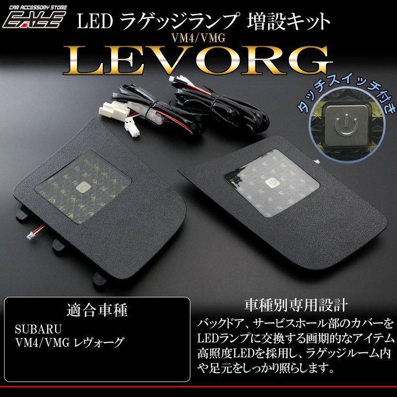 1円 レヴォーグ VM4 VMG 専用 LED ラゲッジランプ 増設キット タッチセンサースイッチ付き バックドアにライトが追加できる R-242_画像1