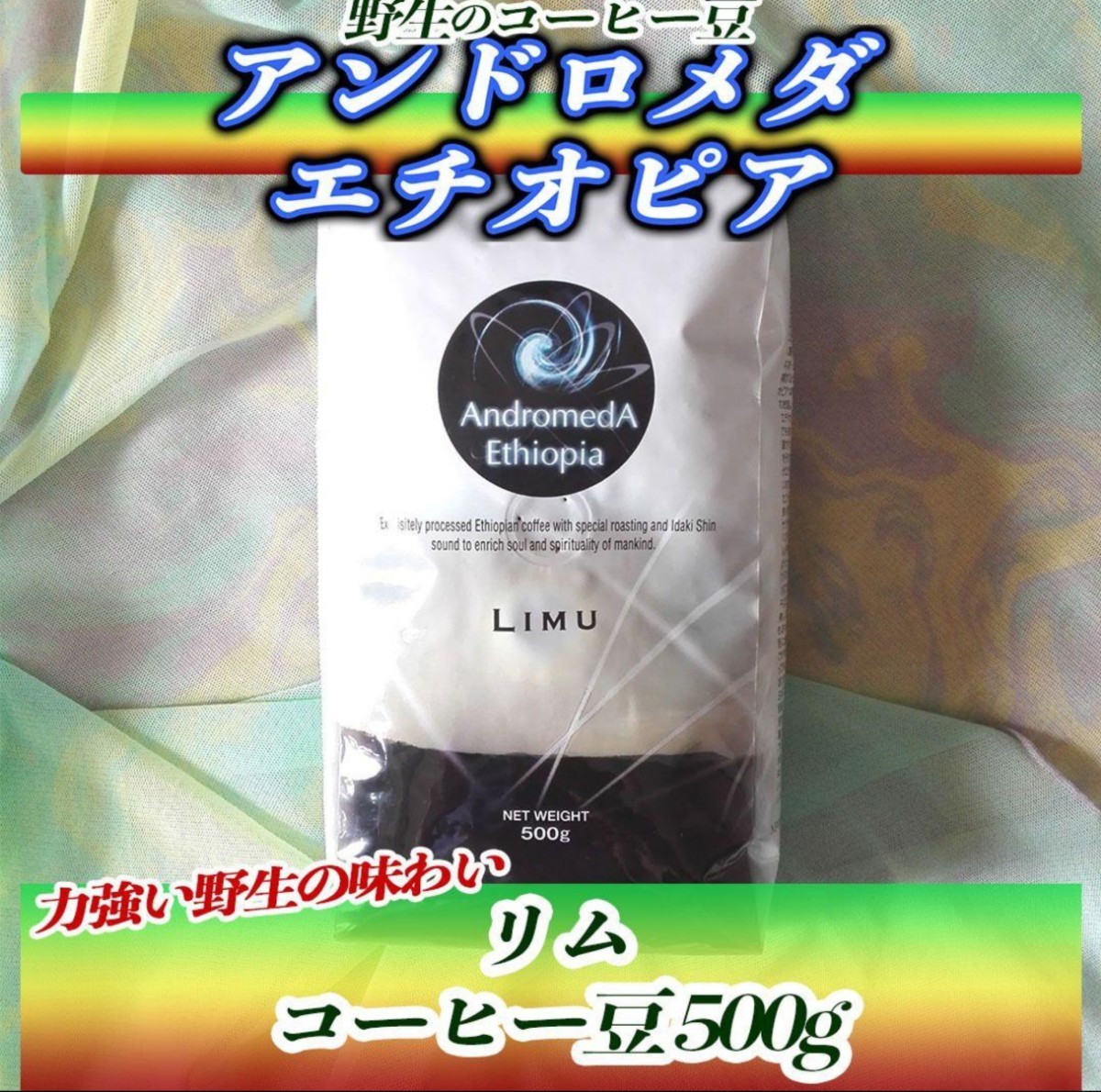 500g豆パック　リム　アンドロメダエチオピアコーヒー　肥沃な大地で農薬等使わずに育ったコーヒー豆_画像1