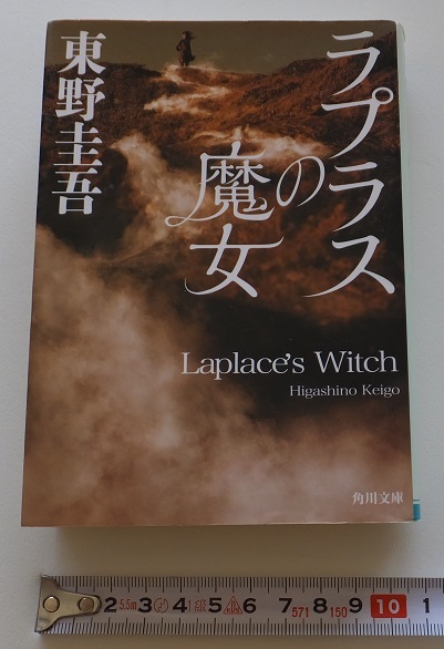 《送料185～》中古本USED★ラプラスの魔女★東野圭吾★角川文庫★_画像1