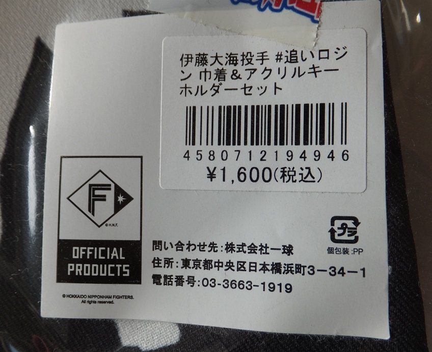 ≪送料120～≫未開封★北海道日本ハムファイターズ「伊藤大海投手17 #追いロジン 巾着＆アクリルキーホルダーセット」★シルエット_画像2