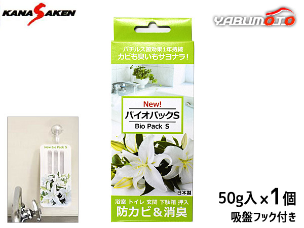 バイオパックS 脱臭剤 50g 1個 消臭剤 強力 防カビ カビ取り 安全 悪臭 下駄箱 浴室 玄関 押入 日本製 関西化研 BPS ネコポス 送料無料_画像1