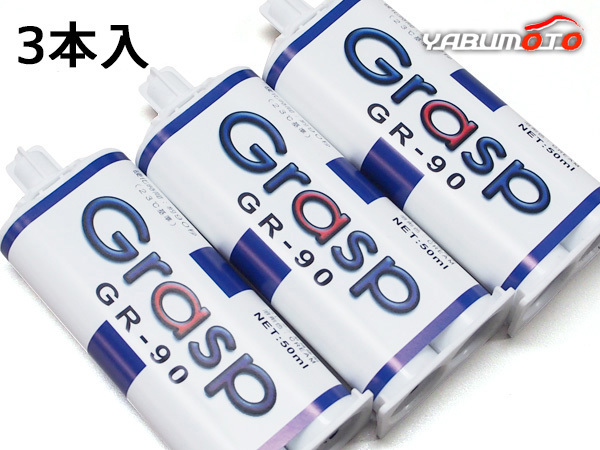 Grasp glass p2 fluid mixing adhesive urethane series repair agent 50ml 3 pcs insertion hardening hour 90 second cream color integer shape repair GR-90 free shipping 