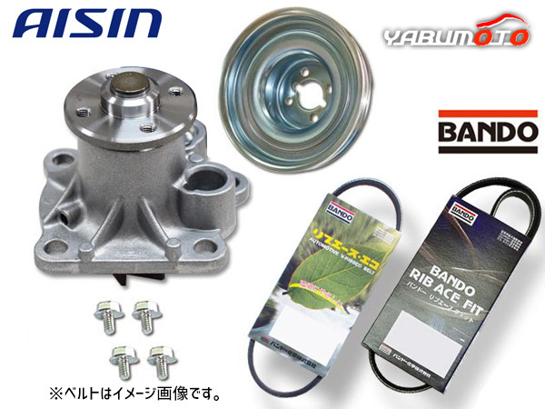 ピクシス S500U S510U アイシン ウォーターポンプ 対策プーリー付 外ベルト 2本セット バンドー H26.09～R03.11_画像1