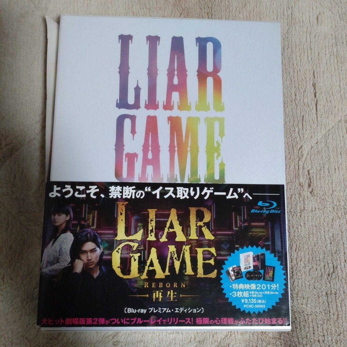 ライアーゲーム LIAR GAME 再生  プレミアム・エディション