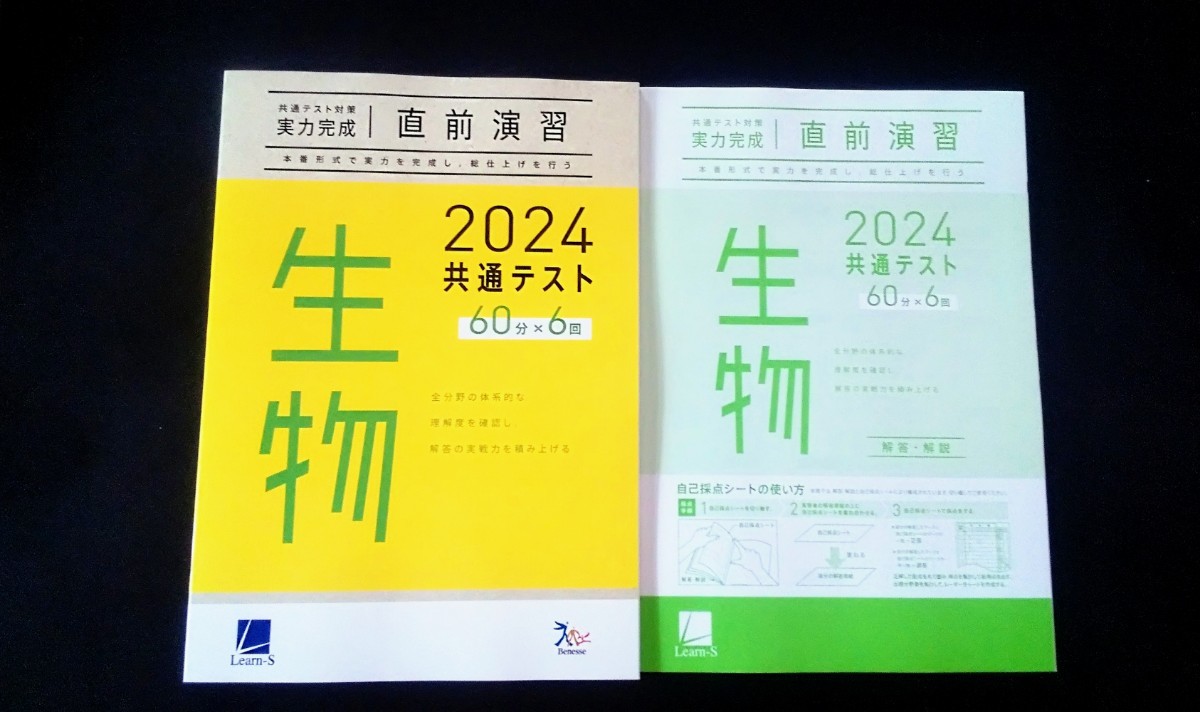 2024 直前演習 生物 化学 物理 数学 英語 国語 共通テスト ２０２４ 実力完成 Jシリーズ パックV パワーマックス ベネッセ ラーンズ_画像1