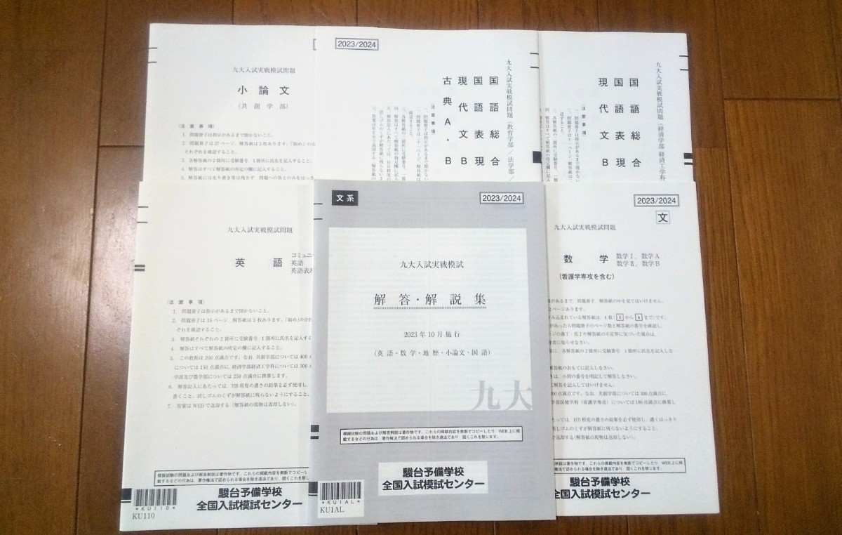 2023 2024 最新 九大入試実戦模試 文系 2023年11月 全教科 駿台 Z オープン プレ 九州大 河合塾 代ゼミ 九大 2023/2024 九大実戦 九州大学