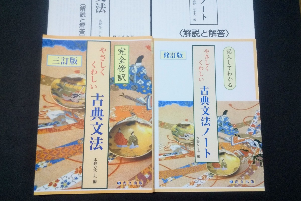 やさしくくわしい　古典文法　やさしく　くわしい　修正版　三訂版　古典文法ノート　尚文出版　やさしくくわしい古典文法　やさしく詳しい_画像1