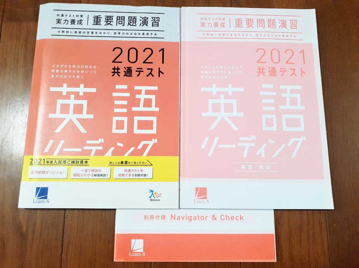 新品 実力養成 重要問題演習 英語リーディング　英語 リーディング ベネッセ ラーンズ 直前演習　パワーマックス V Jシリーズ 共通テスト_画像1