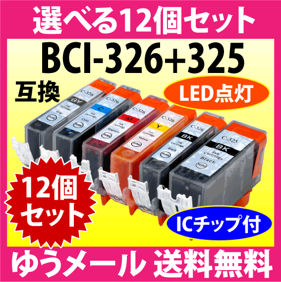 キヤノン プリンターインク BCI-326+325シリーズ 選べる12個セット Canon 互換インクカートリッジ 染料インク 325 326 BCI325 BCI326_画像1