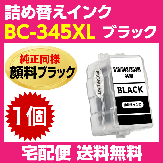 キャノン BC-345XL〔大容量 ブラック 黒 純正同様 顔料インク〕詰め替えインク BC-345の大容量 PIXUS TS3330 TS3130S TS3130 TS203 TR4530_画像1