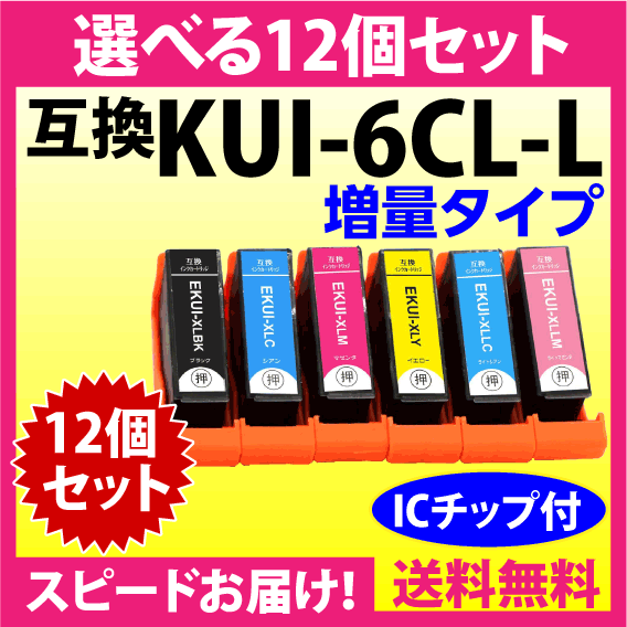 エプソン プリンターインク KUI-6CL-L 選べる12個セット EPSON 互換インクカートリッジ 増量版 クマノミ 純正同様 染料インク_画像1