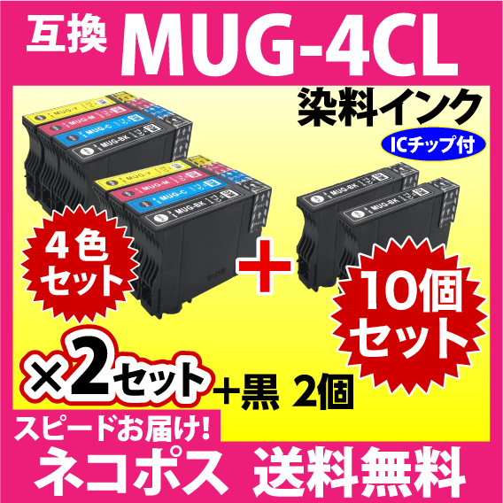 MUG-4CL 互換インク 4色セット×2セット+BKx2個 10個セット〔スピード配送〕EW-052A EW-452A用 プリンターインク MUG-BK MUG-C MUG-M MUG-Y_画像1