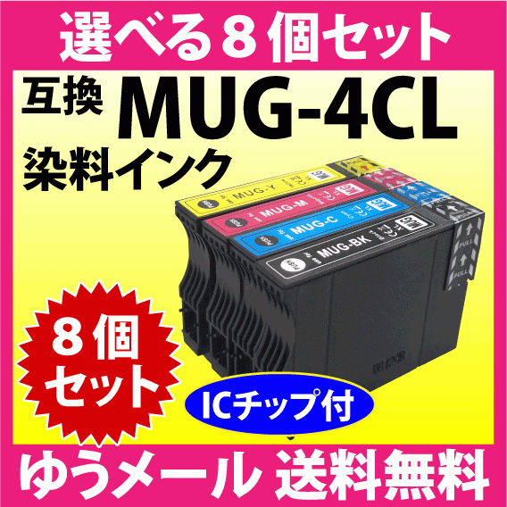 MUG-4CL 互換インク 選べる8個セット エプソン EW-052A EW-452A用 EPSON プリンターインク MUG-BK MUG-C MUG-M MUG-Y 目印 マグカップ_画像1