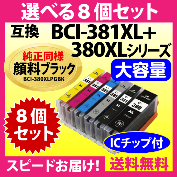 キヤノン BCI-381XL+380XL 選べる8個セット 互換インクカートリッジ 純正同様 顔料ブラック 全色大容量 380 BCI381XL BCI380XL_画像1