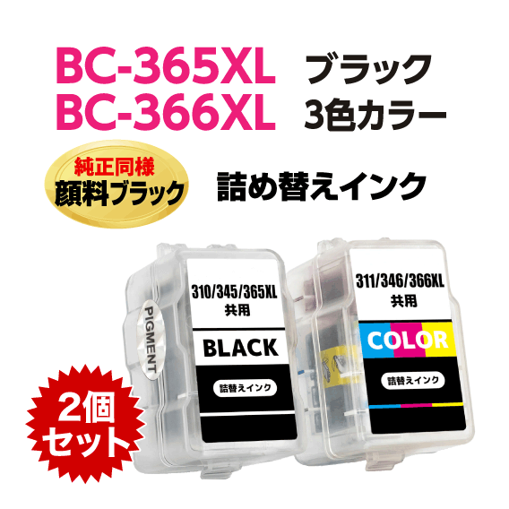 キャノン BC-365XL〔大容量 ブラック 黒 純正同様 顔料インク〕BC-366XL〔大容量 3色カラー〕の選べる2個セット 詰め替えインク TS3530_画像1