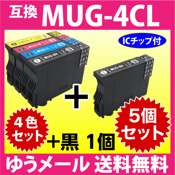 MUG-4CL 互換インク 4色セット+黒1個 5個セット エプソン EW-052A EW-452A用 EPSON MUG-BK MUG-C MUG-M MUG-Y 目印 マグカップ_画像1