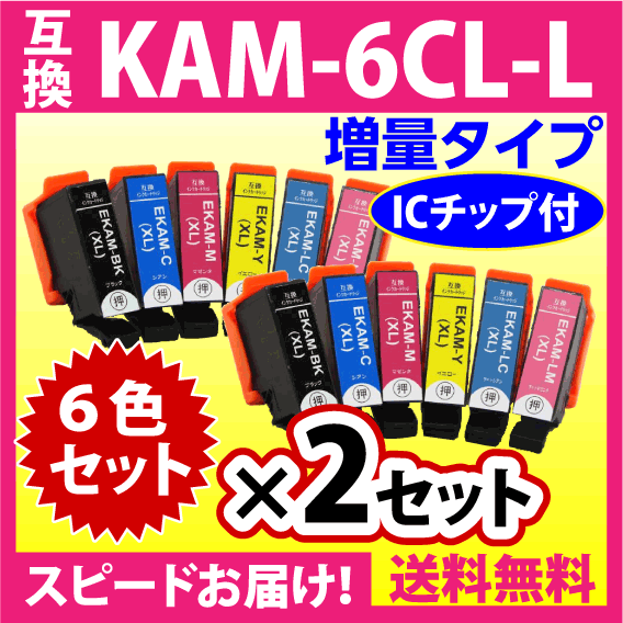 エプソン プリンターインク KAM-6CL-L 6色セット×2セット EPSON 互換インクカートリッジ 増量版 カメ 6色パックL_画像1