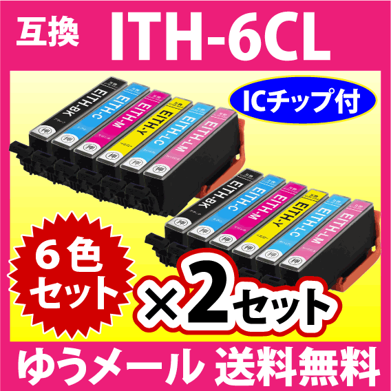 エプソン プリンターインク EPSON ITH-6CL 6色セット×2セット EPSON 互換インクカートリッジ イチョウ 純正同様 染料インク_画像1