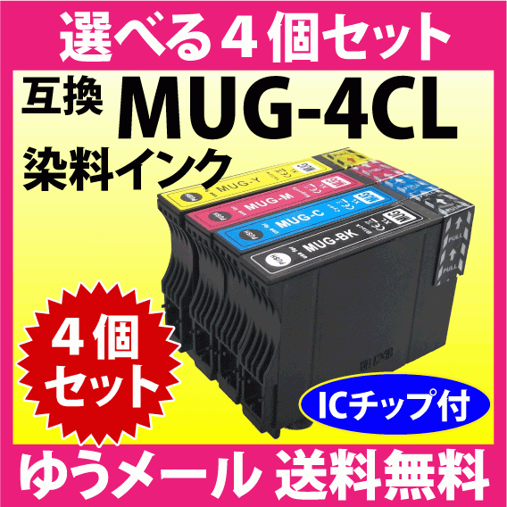 MUG-4CL 互換インク 選べる4個セット エプソン EW-052A EW-452A用 EPSON プリンターインク MUG-BK MUG-C MUG-M MUG-Y 目印 マグカップ_画像1