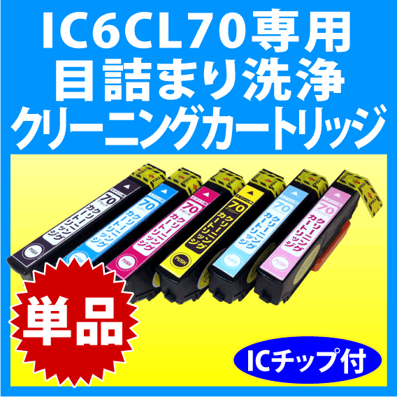 エプソン IC6CL70 IC6CL70L 用 強力 クリーニングカートリッジ 目詰まり解消 洗浄カートリッジ 洗浄液 単色 EPSON IC70L_画像1