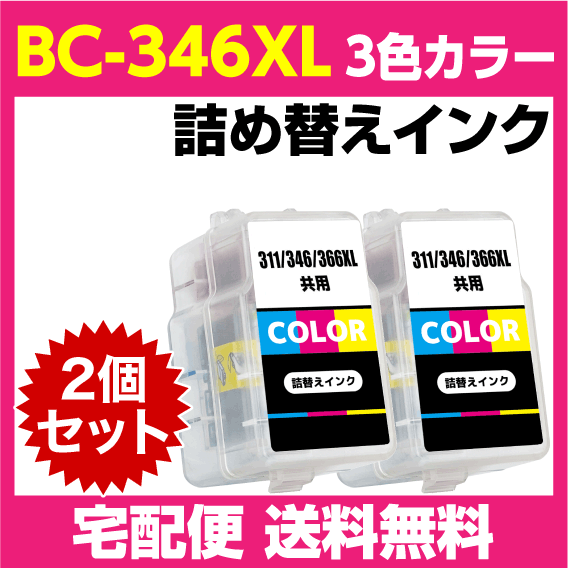 キャノン BC-346XL〔大容量 3色カラー〕の2個セット BC-346の大容量 詰め替えインク PIXUS TS3330 TS3130S TS3130 TS203 TR4530_画像1