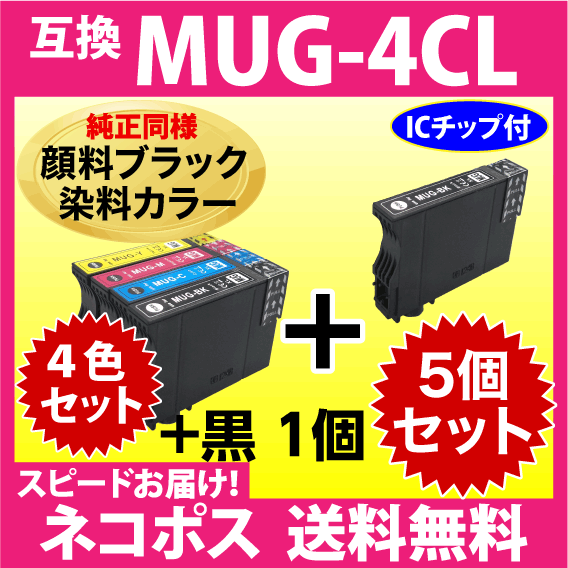 MUG-4CL 互換インク 4色セット+黒1個 5個セット〔純正同様 顔料ブラック〕〔スピード配送〕EW-052A EW-452A用 MUG-BK -C -M -Y マグカップ