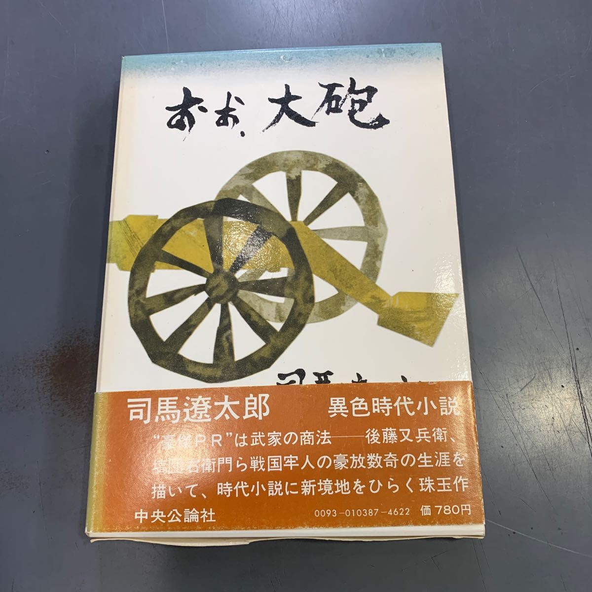 最初の おお、大砲 司馬遼太郎 サイン？ 署名？ 中央公論社 i231108