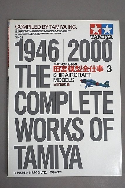 TAMIYA 田宮模型 全仕事 1.2.3 1946-2000 戦車 モーターサイクル 飛行機 3点セット_画像3