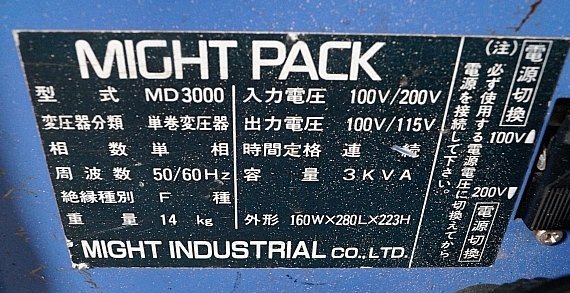 ◎ MICHT PACK ポータブルトランス 変圧器 100V ※通電確認済み MD3000_画像6